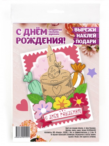 Набор для создания открытки "С Днем Рождения!" - Санкт-Петербург Набор для создания открытки "С Днем Рождения!" - Открытки Санкт-Петербург