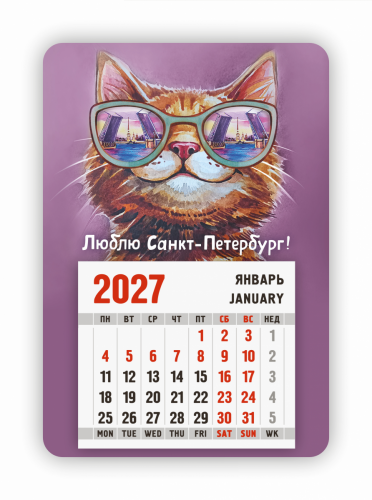 Календарь-магнит с отрывным блоком "Люблю Санкт-Петербург! ", 2027 год, 145х210