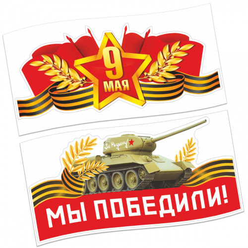 Набор наклеек на авто "9 Мая. Мы победили. Звезда", 2 шт