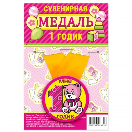Медаль на желтой ленте "Мне 1 годик. Мишка", закатная, 56 мм - Медали Санкт-Петербург