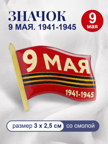 3D значок "9 Мая. 1941-1945", смола, 30х25 мм