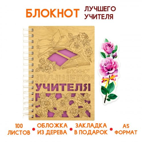 Блокнот деревянный "Лучший учитель", на пружине + закладка,148х210 мм