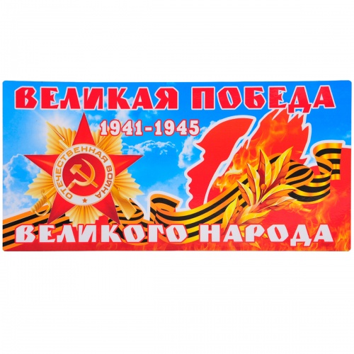 Магнит на авто "9 Мая. Великая Победа. 1941-1945", гибкий, 295х145 мм фото 2