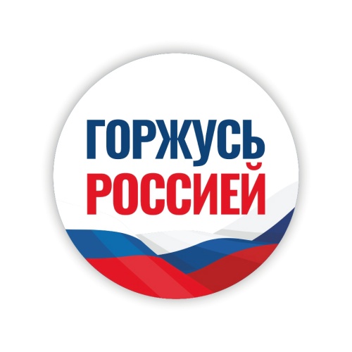 Значок "Горжусь Россией", закатной, 56 мм