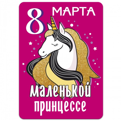 Магнит "8 марта.Маленькой принцессе", гибкий, 50х70 мм - Магниты Санкт-Петербург