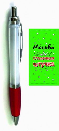 Ручка шариковая "Москва. Столичная штучка"
