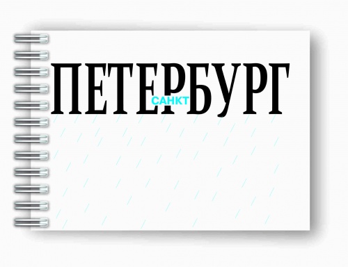 Блокнот на пружине "Санкт-Петербург. Дождь", 148х105 мм