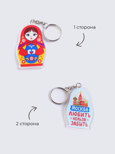 Брелок "Матрёшка. Москва. Любить. Нельзя забыть", акриловый фото 2