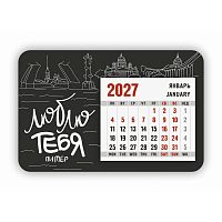 Календарь-магнит с отрывным блоком "Люблю тебя, Питер!", 2027 год, 145х95 мм