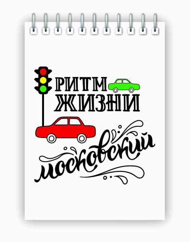 Блокнот на пружине "Ритм жизни московский", 105х148 мм