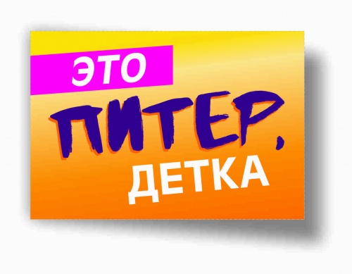 Магнит "Это Питер, детка", закатной, 55х80 мм - Магниты Санкт-Петербург