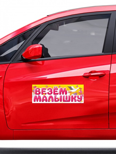 Магнит на авто "Везём малышку", гибкий, 145х400 мм - Магниты Санкт-Петербург фото 3