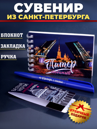 Подарочный набор "Питер это...": блокнот, ручка, магнитная закладка