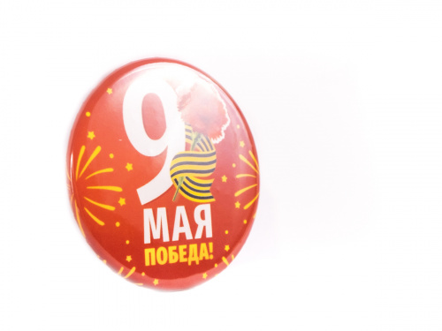 Значок " 9 Мая. Победа. Гвоздика. Салют", закатной, 56 мм фото 2