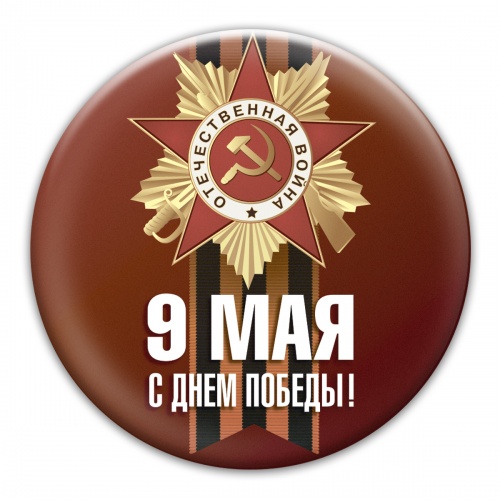 Магнит "9 Мая. С Днём Победы, бордовый фон", закатной, 56 мм
