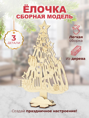 Сборная модель для раскрашивания "Ёлка с пожеланиями", дерево