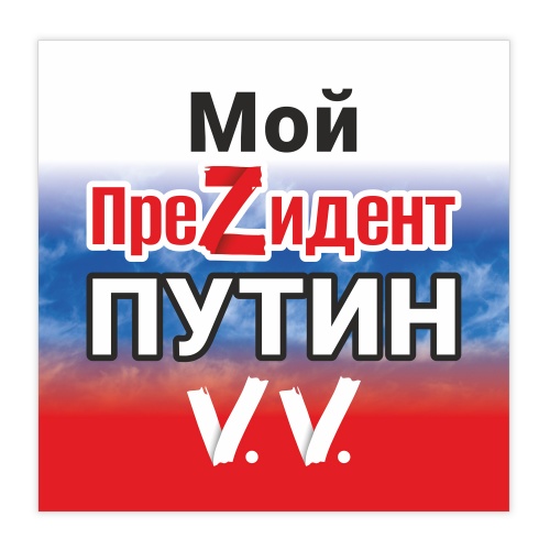 Наклейка для авто "Мой преZидент Путин V.V." 190х190 мм