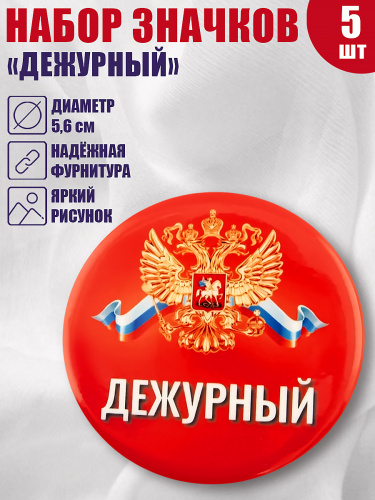 Набор значков "Дежурный. Герб, красный фон", закатные, 56 мм, 5 шт - Значки Санкт-Петербург