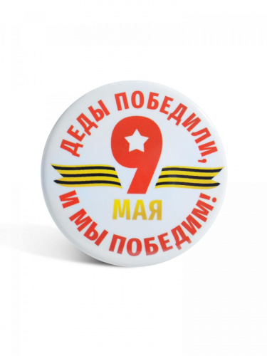 Значок " 9 Мая. Деды победили, и мы победим!", закатной, 56 мм