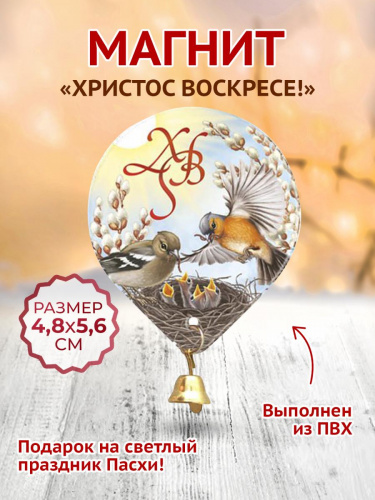 Магнит "Христос Воскресе. Птички в гнезде. Колокольчик",  мягкий 48х56 мм - Магниты Санкт-Петербург