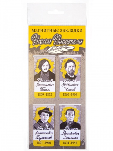 Набор магнитных закладок "Наши писатели: Гоголь. Чехов. Булгаков. Зощенко", 35х70мм, 4 шт - Закладки Санкт-Петербург