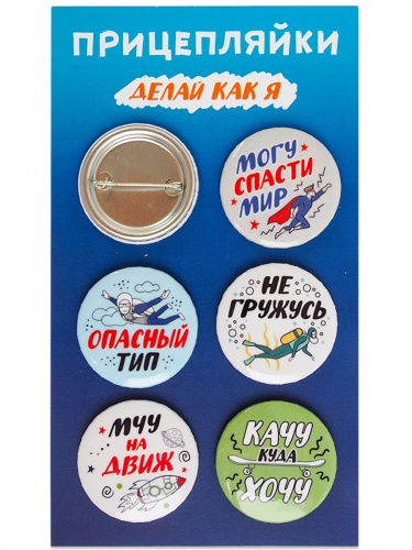 Набор значков "Прицепляйки. Делай как я", закатные, 38 мм, 6 шт - Значки Санкт-Петербург фото 3