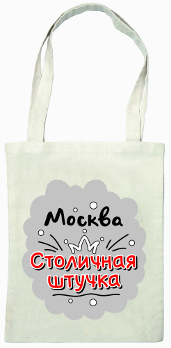 Сумка-шоппер тканевая "Москва. Столичная штучка", 305х395 мм фото 2