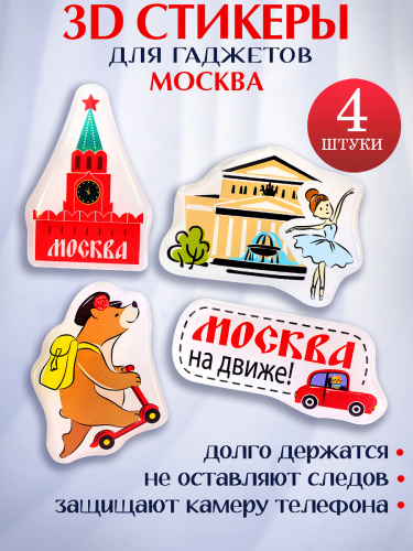 Набор 3D наклеек "Москва на движе!", 4 шт