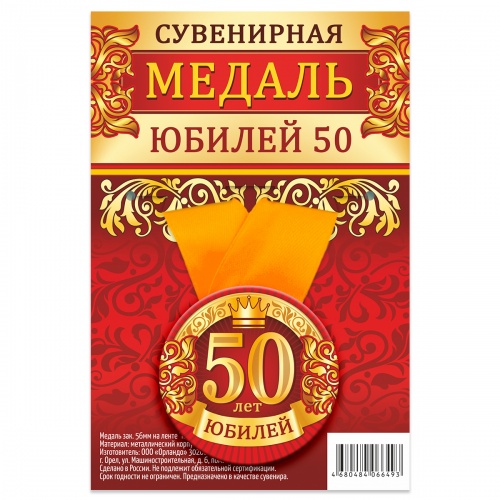 Медаль на желтой ленте "Юбилей 50 лет", закатная, 56 мм - Медали Санкт-Петербург