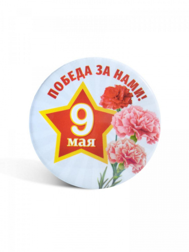 Значок "9 Мая. Победа за нами!", закатной, 56 мм