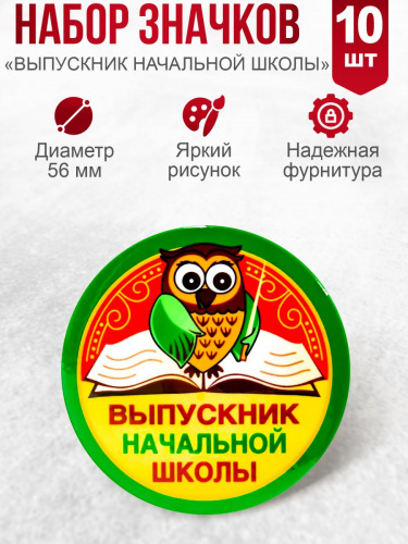 Набор значков "Выпускник начальной школы. Сова", закатные, 56 мм, 10 шт - Значки Санкт-Петербург