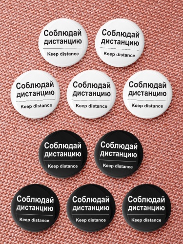 Набор значков "Соблюдай дистанцию. Keep distance", закатные, 10 штук - Значки Санкт-Петербург