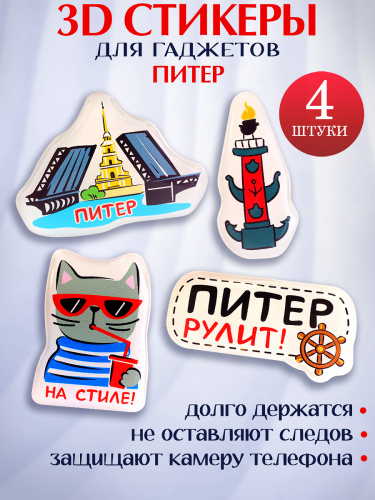 Набор 3D наклеек "Питер рулит!", 4 шт