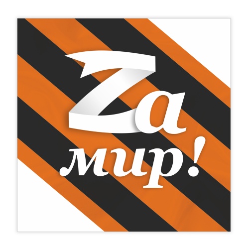Магнит на авто "Zа мир!", гибкий, 145х145 мм