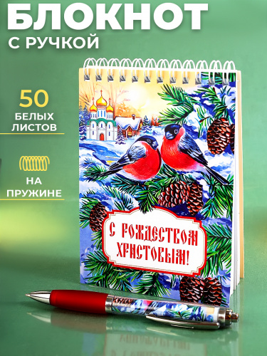 Канцелярский набор "С Рождеством Христовым! Снегири. Храм": блокнот, ручка