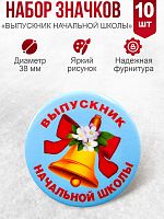Набор значков "Выпускник начальной школы. Колокольчик, голубой фон", закатные, 38 мм, 10 шт