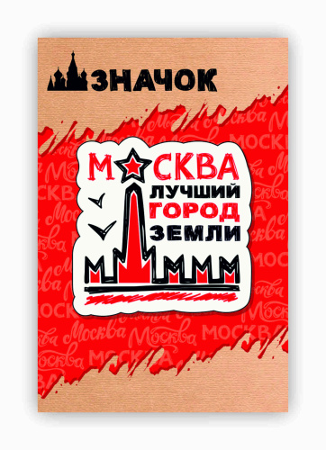 Значок деревянный "Москва - лучший город земли" фото 2