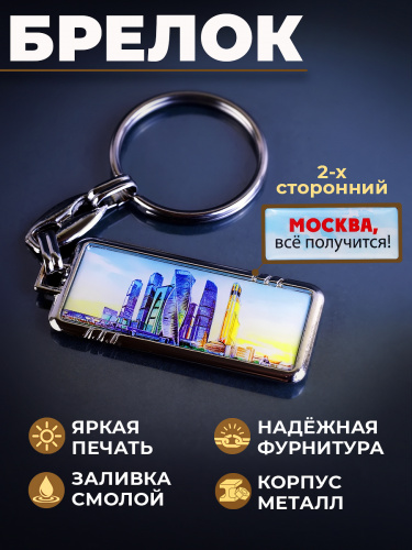 Брелок "Москва, всё получится! Москва-Сити", смола Брелок "Москва, всё получится! Москва-Сити", смола