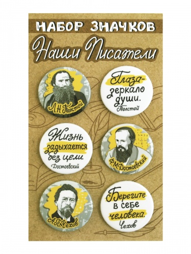 Набор значков "Наши писатели. Толстой. Достоевский. Чехов", закатные, 38 мм, 6 шт - Значки Санкт-Петербург