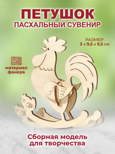 Модель для раскрашивания "Петушок", дерево - Сборные модели Санкт-Петербург