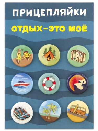 Набор значков "Прицепляйки. Отдых- это моё", закатные, 25 мм, 9 шт - Значки Санкт-Петербург