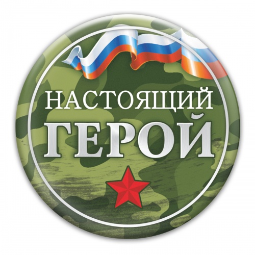 Магнит "Настоящий герой", закатной, 56 мм - Магниты Санкт-Петербург