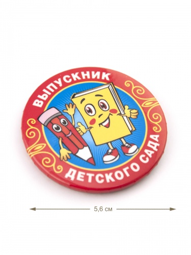 Набор значков "Выпускник детского сада. Карандаш и учебник", закатные, 56 мм, 10 шт - Значки Санкт-Петербург фото 2