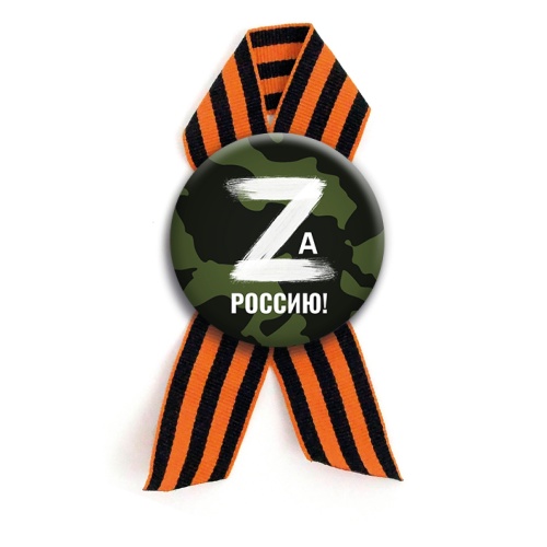 Значок с георгиевской лентой "Zа Россию!", закатной, 56 мм