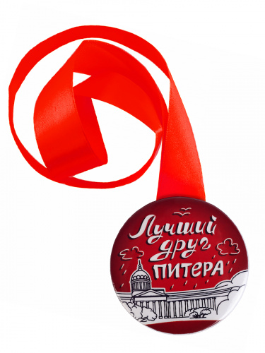 Медаль на красной ленте "Лучший друг Питера", закатная, 56 мм - Санкт-Петербург фото 2 Медаль на красной ленте "Лучший друг Питера", закатная, 56 мм - Медали Санкт-Петербург фото 2