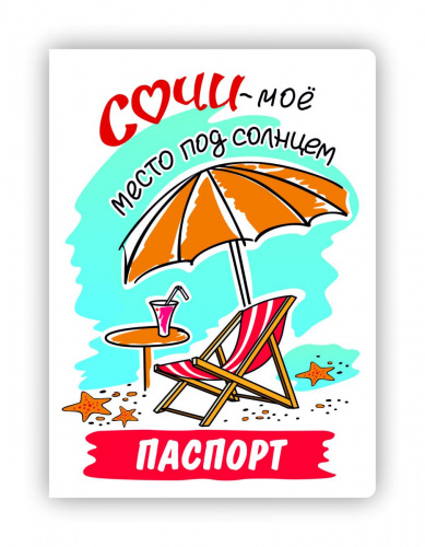 Обложка для паспорта "Сочи - мое место под солнцем" - Обложки для документов Санкт-Петербург