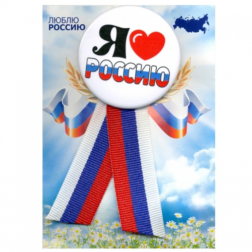 Значок с лентой триколор "Я люблю Россию", закатной, 56 мм
