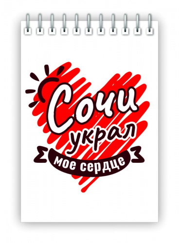 Блокнот на пружине "Сочи украл мое сердце", 105х148 мм