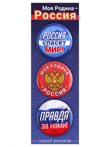 Набор значков "Моя Родина - Россия!", закатные, 38 мм, 3 шт фото 2