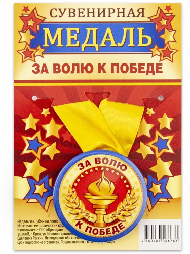 Медаль на желтой ленте "За волю к победе", закатная, 56 мм - Медали Санкт-Петербург